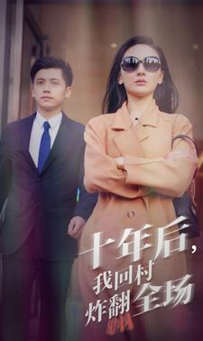 【十年后，我回村炸翻全场】85集热血短剧全集尽情看