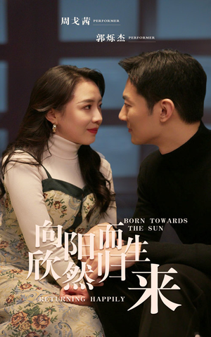 【向阳而生 欣然归来】73集短剧手机专享，随时观看