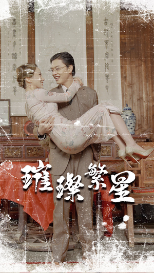 【璀璨繁星&风华绝代】80集短剧畅享观看无广告