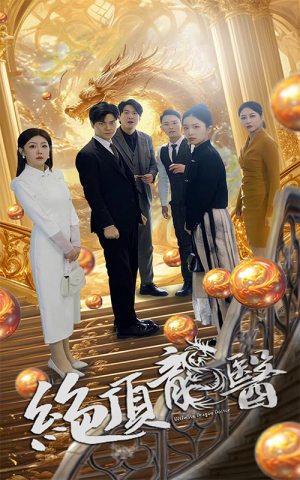 【绝顶龙医】100集短剧高清流畅看