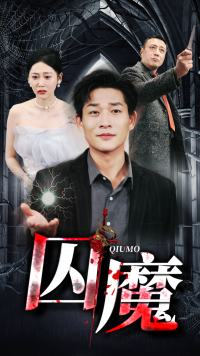 【囚龙升天&囚魔】80集独家短剧解锁全集免费看