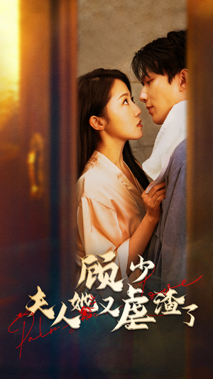 【顾少，夫人她又虐渣了】87集短剧全收录，高清画质免费享