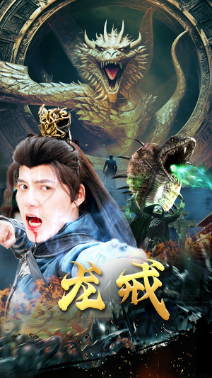 【龙戒】80集短剧无广告纯净看