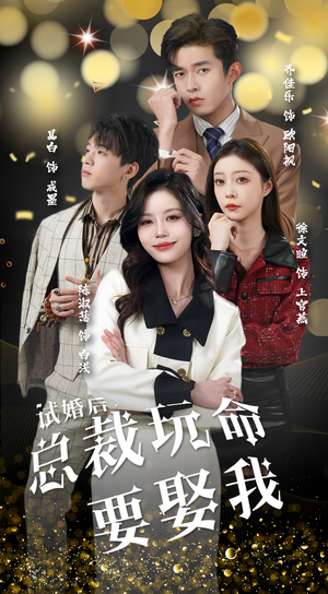 【试婚后，总裁玩命要娶我】79集短剧全集免费看