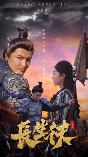 【长生诀】80集短剧无广告观看