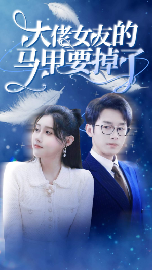 【大佬女友的马甲要掉了】80集短剧精彩片段抢先看