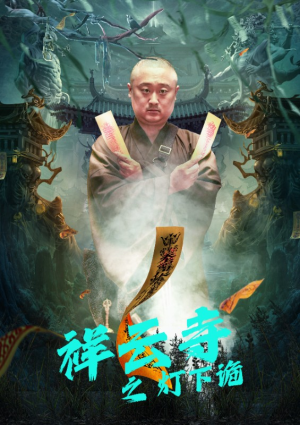 【祥云寺之灯下诡】83集精彩短剧在线观看不停