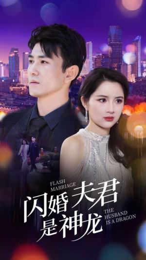 【闪婚夫君是神龙】85集短剧全集免费轻松看