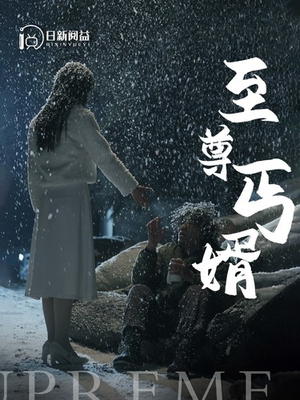 【至尊丐婿】91集高清短剧免费观看无广告