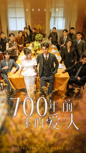 【700年前来的爱人】99集精彩短剧在线观看不停