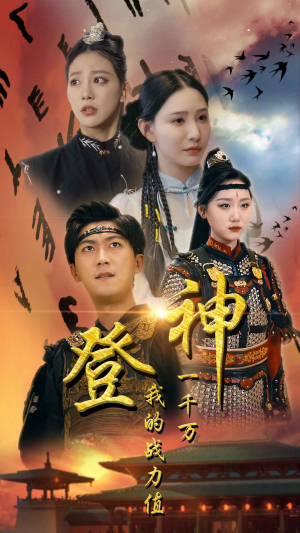 【登神我的战力值一千万】71集短剧高清流畅观看体验