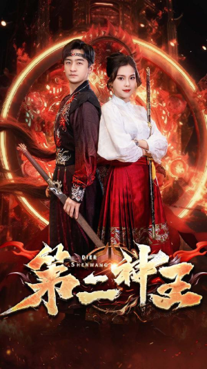 【第二神王】83集史诗短剧全集畅快看