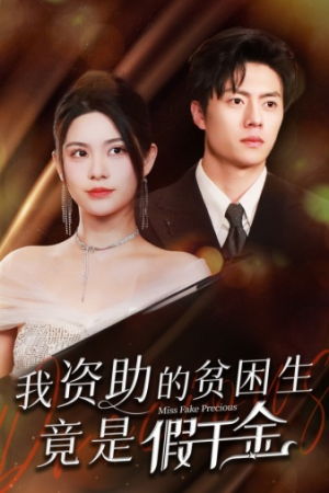 【我资助的贫困生竟是假千金】69集短剧精彩剧情抢先看