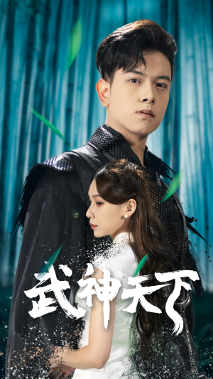 【武神天下】94集短剧全集观看无广告