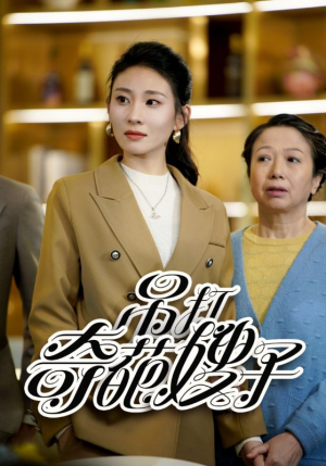 【吊打奇葩嫂子】18集短剧全集热播中速来看