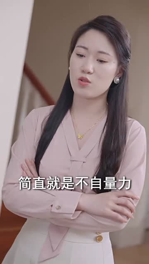 【未婚夫帮我吊打绿茶】30集短剧独家放送观看