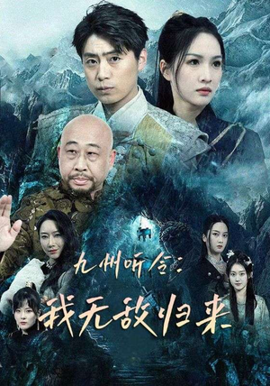 【九州听令：我无敌归来】84集精彩短剧随心看
