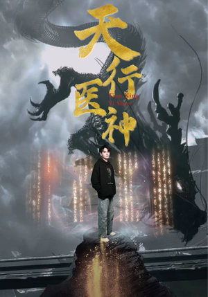 【天行医神】102集短剧手机在线观看