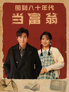 【回到八十年代当富翁】86集短剧热播不容错过看