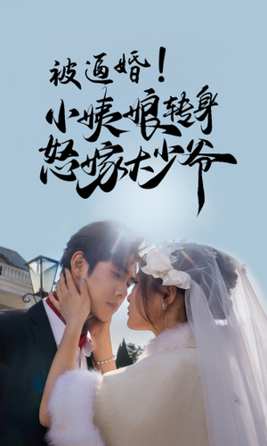 【被逼婚！小姨娘转身怒嫁大少爷】72集短剧全集免费看