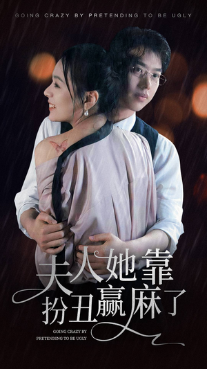 【夫人她靠扮丑赢麻了】60集短剧热播中赶紧看