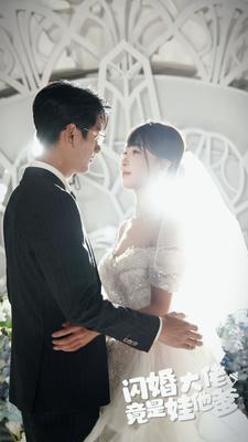 【闪婚大佬竟是娃他爹】80集短剧甜蜜暴击看不停