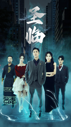 【圣临】87集短剧独家放送，精彩必看