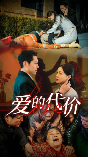 【爱的代价】80集高清短剧随心看