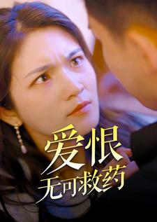 【爱恨无可救药】81集短剧精彩片段，抢先观看