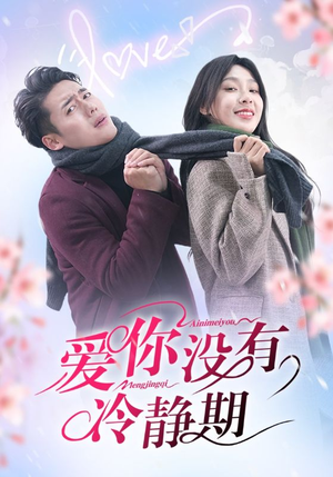 【爱你没有冷静期】32集短剧全集畅享免费看