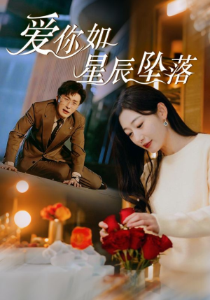 【爱你如星辰坠落】42集短剧全集免费看