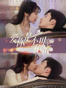 【爱你是不可说的秘密】36集短剧手机随时随地看