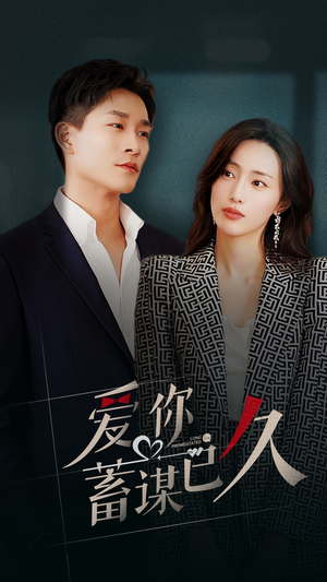 【爱你蓄谋已久】105集短剧免费观看，全集畅享