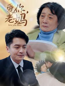 【爱你，老妈】15集短剧免费畅看
