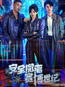【安全撤离赛博世纪】60集短剧全集一次看过瘾