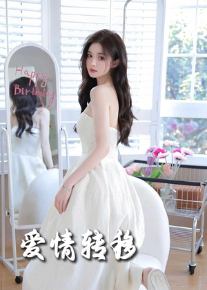 【爱情转移】60集短剧手机轻松看