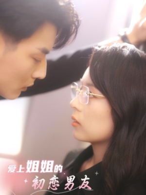 【爱上姐姐的初恋男友】24集短剧高清流畅随心看