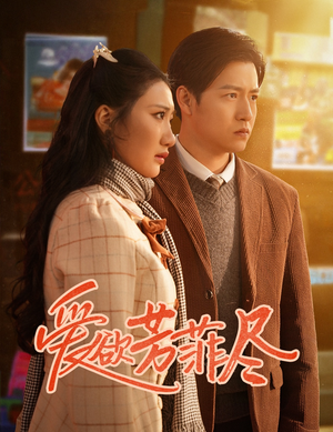 【爱欲芳菲尽】33集短剧热播中随时看