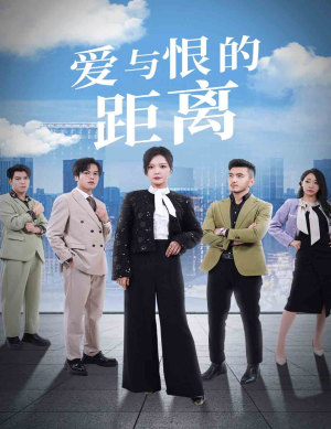 【爱与恨的距离】60集短剧连载中天天看