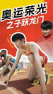 【奥运荣光之子跃龙门】90集励志短剧全集连播