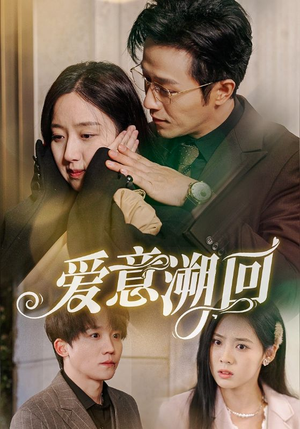 【爱意溯回】43集短剧全集畅享观看