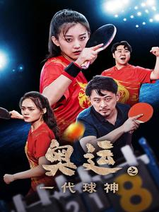 【奥运之一代球神】57集热血短剧全集在线看