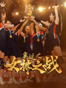 【奥运之女排之战】30集热血短剧在线看