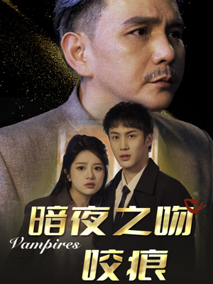 【暗夜之吻咬痕】35集短剧流畅观看体验