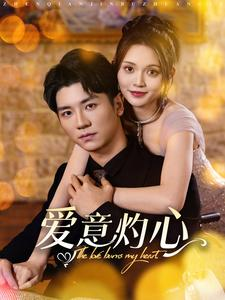 【爱意灼心】95集短剧流畅观看体验