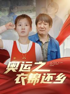 【奥运之衣锦还乡】92集短剧无广告纯净看