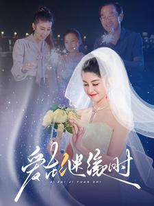 【爱在继缘时】52集短剧一口气看完