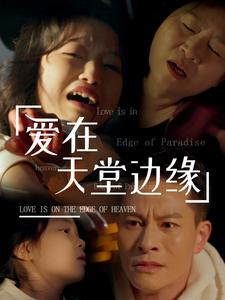 【爱在天堂边缘】31集独家短剧限时观看