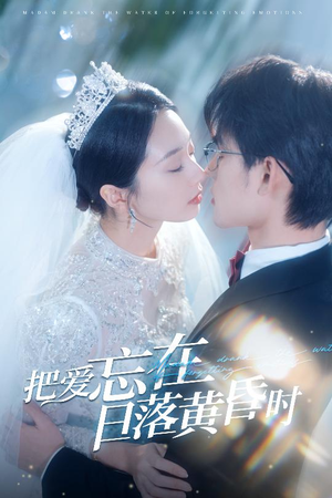 【把爱忘在日落黄昏时】60集短剧全集收藏观看