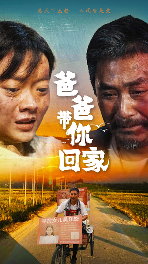 【爸爸带你回家】75集短剧精彩剧情不容错过，立即看